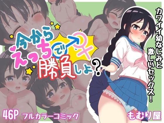 今からえっちで勝負しよ? cover