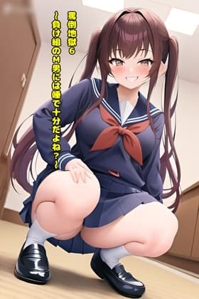 罵倒地獄6_～負け組のM男には唾で十分だよね?～ cover