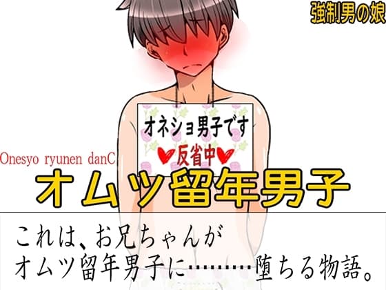オムツ留年男子 cover