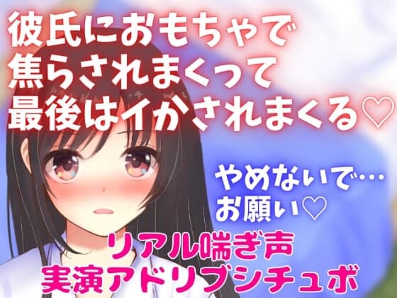 実演アドリブアドリブシチュボ★彼氏におもちゃで焦らされまくって最後はイかされまくる★リアル喘ぎ声★ cover
