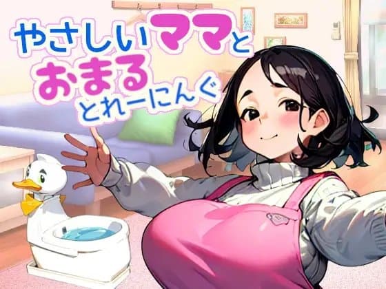 やさしいママとおまるとれーにんぐ cover
