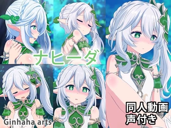 ナヒーダ - 同人動画 (ぎんハハ) 2023年 cover