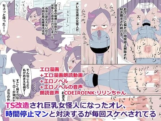 TS改造され巨乳女怪人になったオレ、時間停止マンと対決するが毎回スケベされてる cover