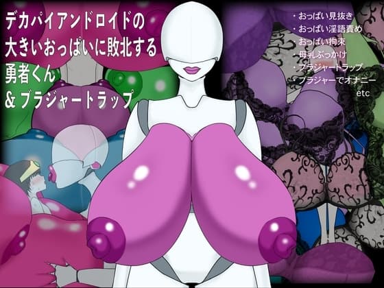 デカパイアンドロイドの大きいおっぱいに敗北する勇者くん&ブラジャートラップ cover