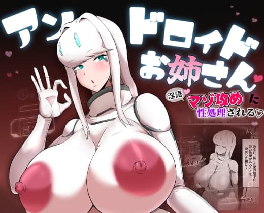 爆乳アンドロイドお姉さんに淫語マゾ攻め性処理される cover
