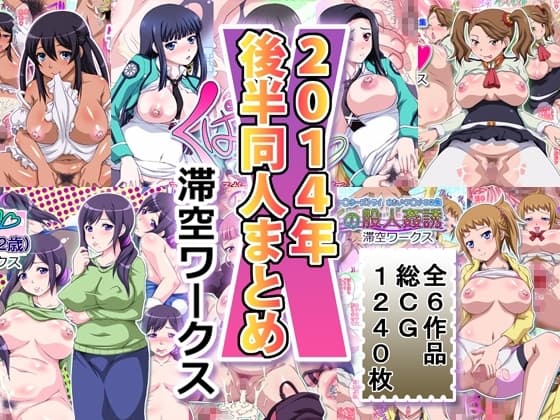 滞空ワークス2014年後半同人まとめ cover