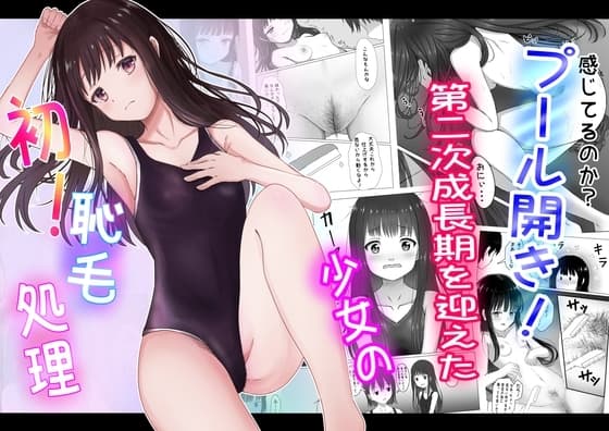 プール開き!第二次成長期を迎えた少女の初!恥毛処理 cover