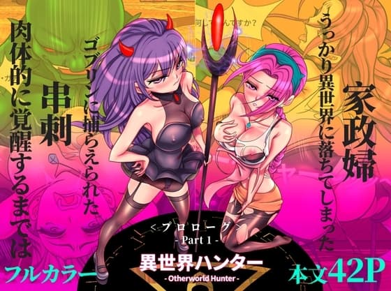 [フルカラー] 異世界ハンター(Otherworld Hunter)プロローグ_Part 1. cover