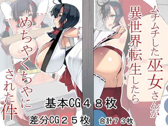 ムチムチした巫女さんが異世界転生したらめちゃくちゃにされた件 cover