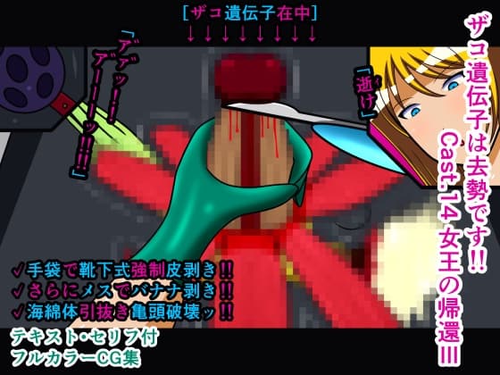 ザコ遺伝子は去勢です!! Cast.14 女王の帰還III cover