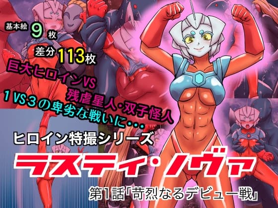 特撮ヒロインシリーズ ラスティ・ノヴァ第1話「苛烈なるデビュー戦」 cover