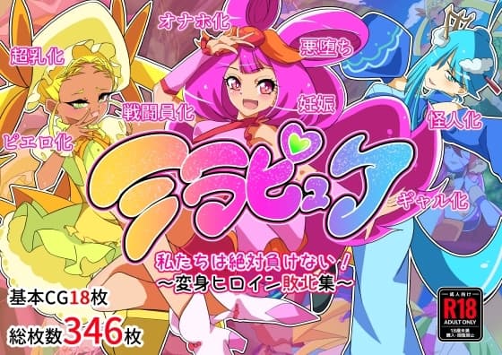 ミラピュア私たちは絶対負けない!～ヒロイン敗北集～ cover