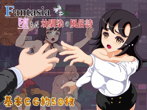 Fantasia～堕ちた幼馴染の風俗詩～ cover
