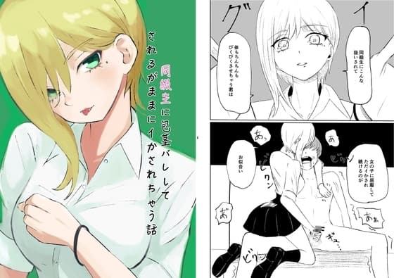 同級生に包茎バレしてされるがままにイかされちゃう話 cover