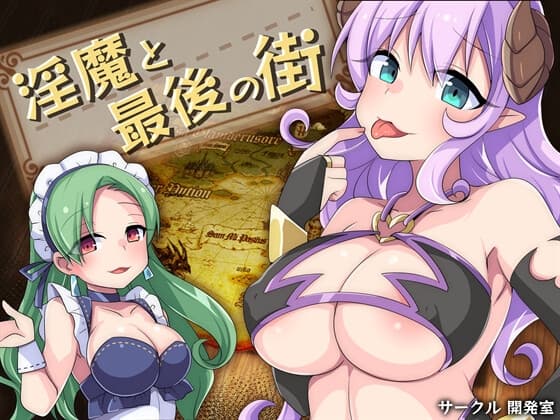 淫魔と最後の街 cover