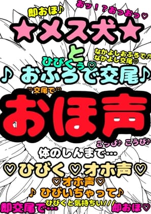 ★メス犬★おほ声★即交尾で♬ひびくおほ声♬感動の♬ あと、鈴戯原えるる…覚醒しました★プライド高かったけどおほ♪怒って警戒してるけれど…おふろでなかよし交尾で★ cover