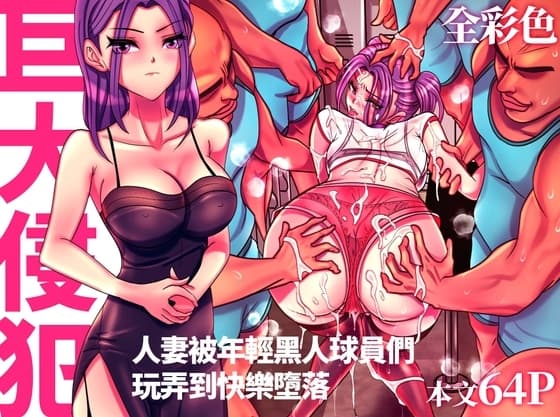 [全彩編繪] 巨大侵犯 Hugeviolate. cover