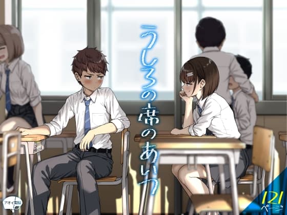 うしろの席のあいつ cover