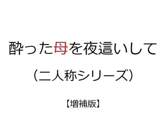 酔った母を夜○いして(二人称シリーズ)【増補版】 cover