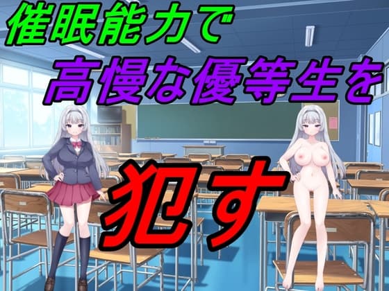 催○能力で高慢な優等生を○す cover