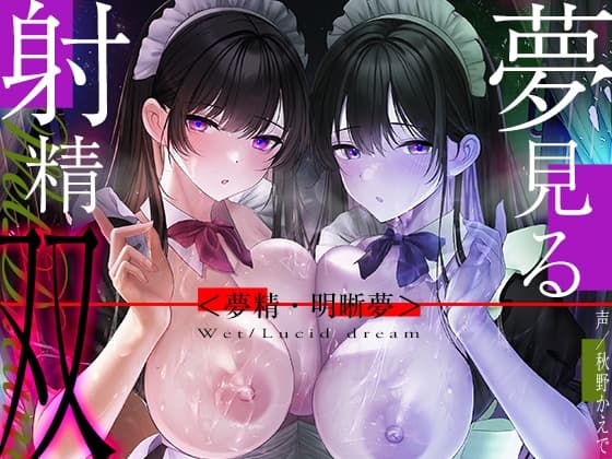 【6時間海馬コントロール】夢見る射精・双～漏らすように発射する夢精で甘くずーっと続く快感をアナタに～【双子の催○で明晰夢】 cover