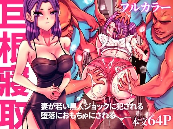 [フルカラー] 巨根侵取Hugeviolate. cover