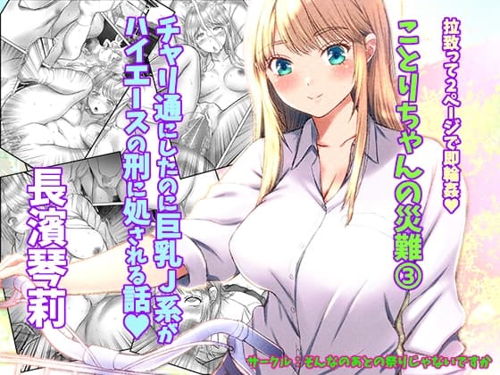 ことりちゃんの災難3 チャリ通にしたのに巨乳J系がハ◯◯ースの刑に処される話。 cover
