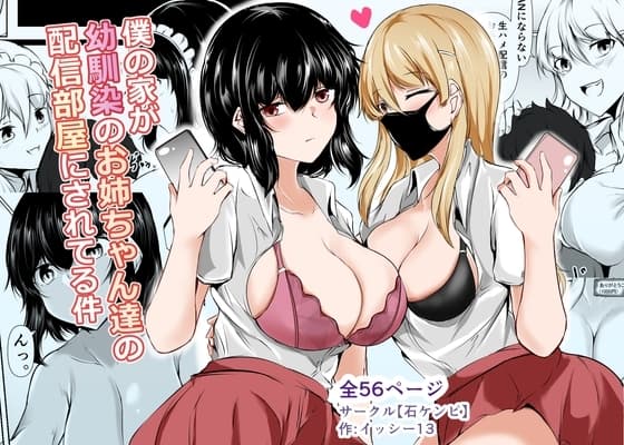 僕の家が幼馴染のお姉ちゃん達の配信部屋にされてる件 cover