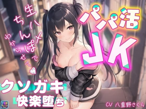 【パパ活JK】生ハメちんぽでわからせて♪クソガキ快楽堕ち【柏木結那】 cover