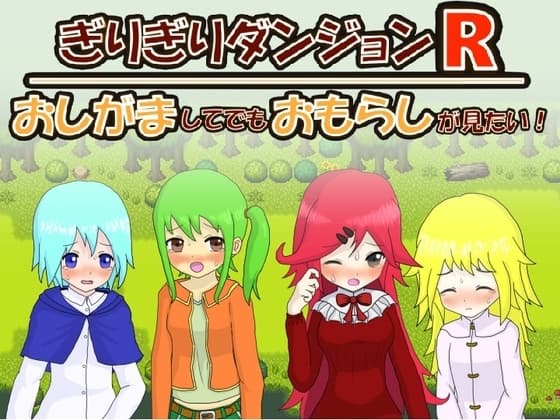ぎりぎりダンジョンR おしがましてでもおもらしが見たい! cover