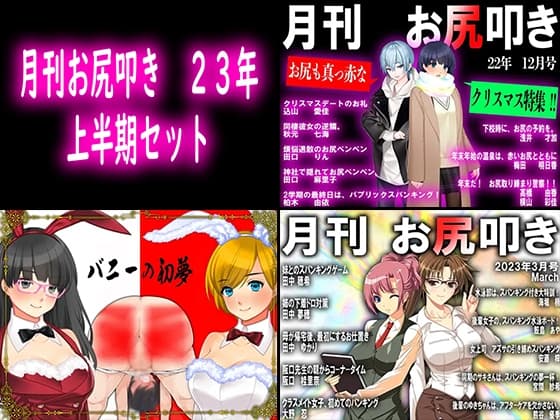 月刊お尻叩き 23年上半期セット cover