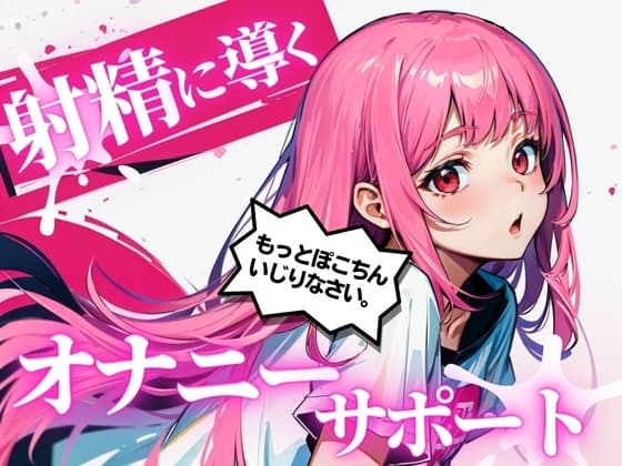 あなたのちんぽを3回射精に導くオナニーサポート。声優 華夢しえるがあなたのちんぽを全力でサポートし、射精時の快楽を引き出します。 cover