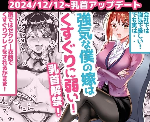 強気な僕の嫁はくすぐりに弱い! cover