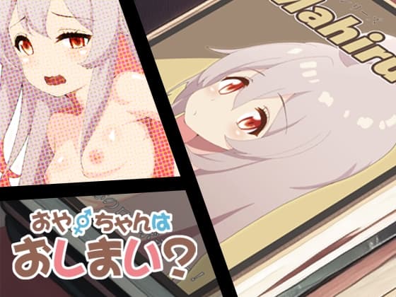 おや〇ちゃんはおしまい? cover