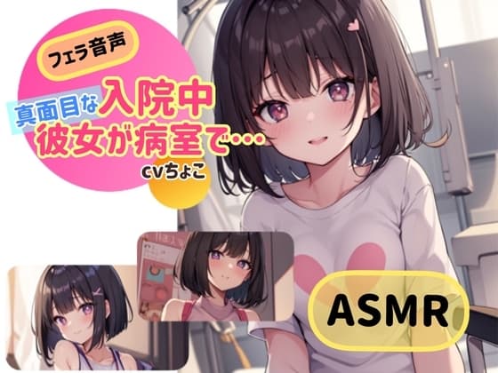 【フェラ音声】入院中、真面目な彼女が病室で…【ASMR】 cover