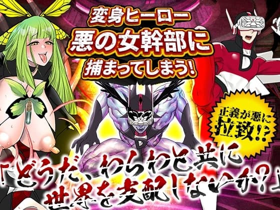 変身ヒーロー、悪の女幹部に捕まってしまう! cover
