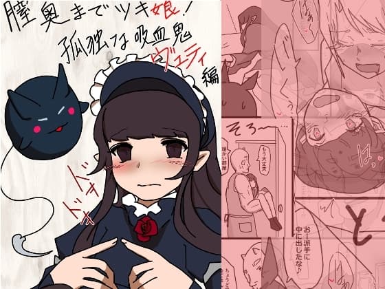 膣奥までツキ娘!孤独な吸血鬼ヴェティ編 cover