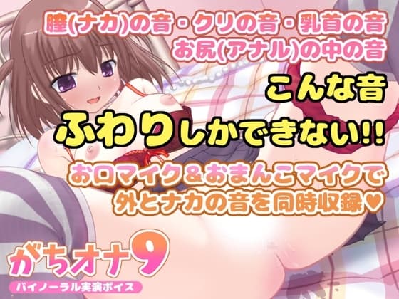 【バイノーラル実演オナニーボイス】がちオナ9【エッチすぎ!お口マイクと膣内マイクの同時収録♪】 cover