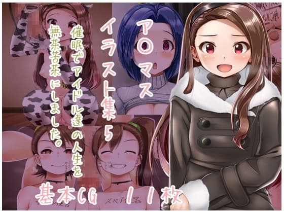 ア〇マスイラスト集5 cover