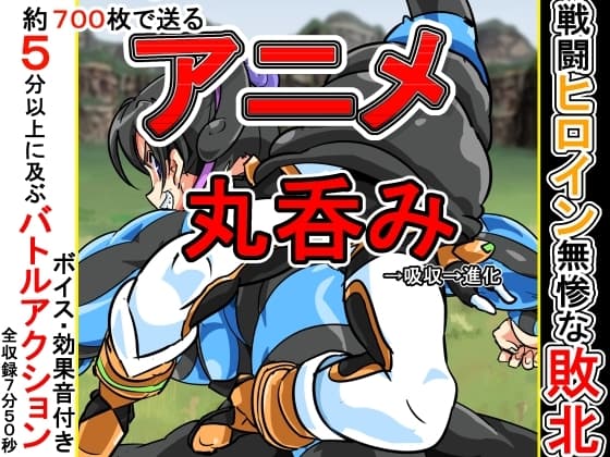 丸呑みアニメ cover