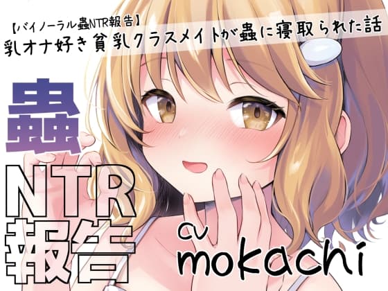 【バイノーラル蟲NTR報告】乳オナ好き貧乳クラスメイトが蟲に寝取られた話 cover