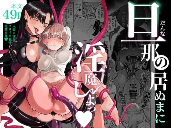 旦那の居ぬまに淫魔しよっ cover