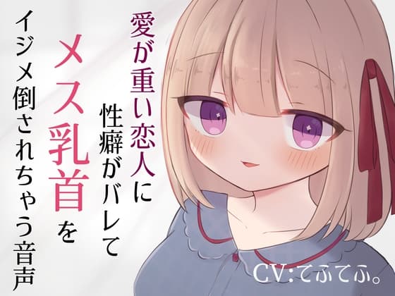 愛が重い恋人に性癖がバレてメス乳首をイジメ倒されちゃう音声 cover