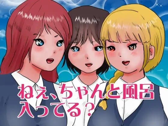 ねぇ、ちゃんと風呂入ってる? cover