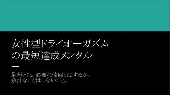 女性型ドライオーガズム の最短達成メンタル cover
