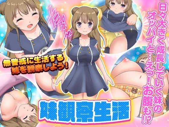 妹観察生活 cover