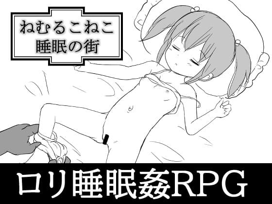 ねむるこねこ～睡眠の街～ cover