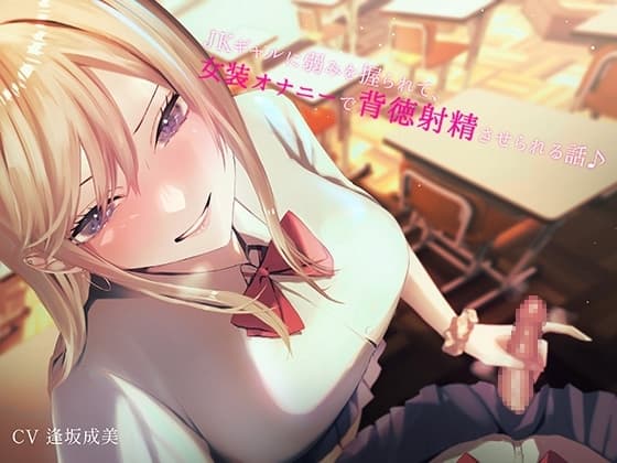 JKギャルに弱みを握られて女装オナニーで背徳射精させられる話♪ cover