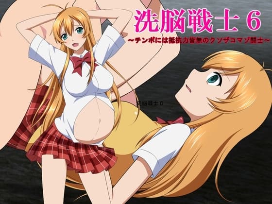 洗脳戦士6～チンポには抵抗力皆無のクソザコマゾ闘士～ cover
