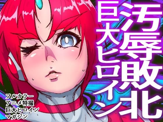 アトラルクスネオン6～汚されたヒロイン!モンスターの分泌液でグチャドロ無様大敗北!泡吹き失神KO巨大ヒロイン!巨大で凛々しいヒロインも負ければでっけぇゴミ箱イキ! cover